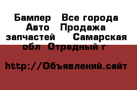 Бампер - Все города Авто » Продажа запчастей   . Самарская обл.,Отрадный г.